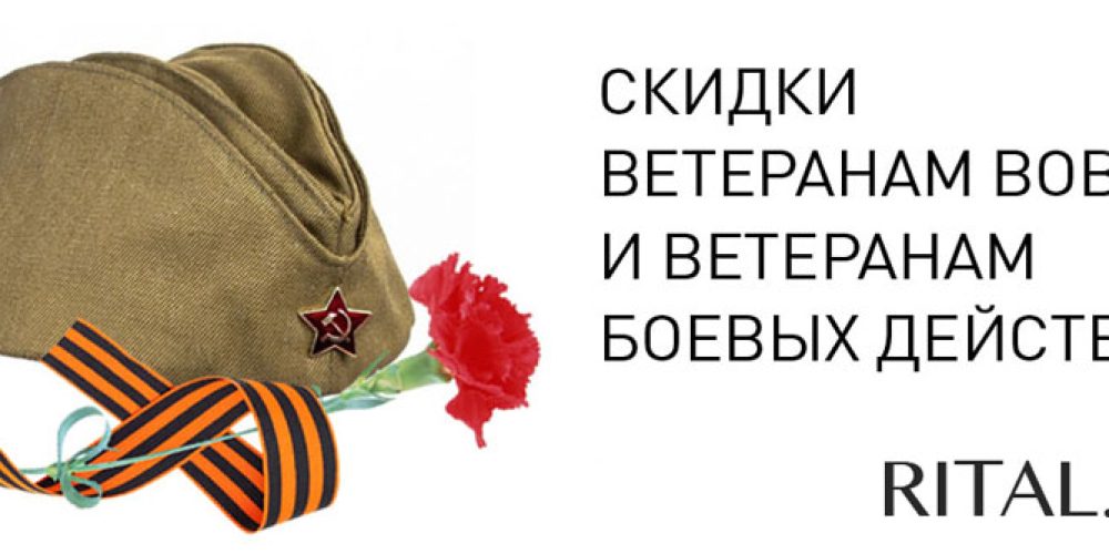 Скидка для ветеранов ВОВ и боевых действий